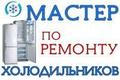 Качественный ремонт холодильников в Алматы. Гарантия! Мастер Александр