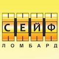 Сейф-Ломбард-лучший!