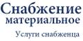 Услуги снабженца на территории РФ