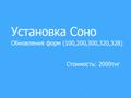 Настройка Соно Алматы